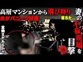 事故案件。妻の不倫現場を目撃し精神崩壊する夫。緊急事態の現場 ダンベルヒーローバン仲村