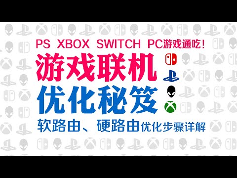 PS5 Xbox Switch PC 游戏通吃！游戏联机网络优化宝典！