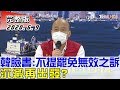 【完整版中集】韓國瑜臉書宣布:不提罷免無效之訴 沉澱再出發? 少康戰情室 20200609