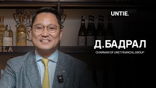 Untie Episode #8 - Д.Бадрал