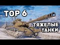 ТОП - 6 Лучших прем танков WOT Console Тяжелые Танки  8 уровня World of tanks