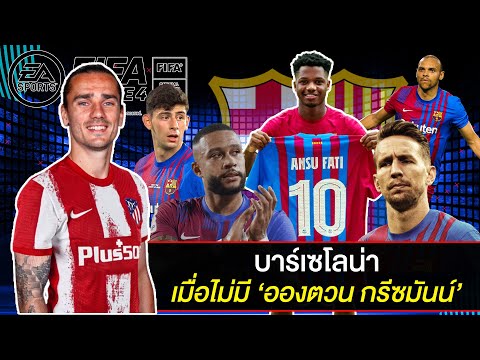 บาร์เซโลน่า ที่ไม่มี 'อองตวน กรีซมันน์' และความคาดหวังในฤดูกาลนี้ !!! | FIFA Online 4 [EP.106]