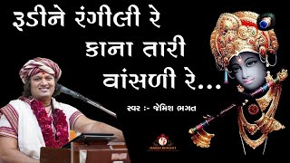 Download Lagu રૂડીને રંગીલી રે કાના તારી વાંસળી રે લોલ || Rudi Ne Rangili Re Vala Tari Vasali Re lol || Bhagatji MP3 Download Lagu રૂડીને રંગીલી રે કાના તારી વાંસળી રે લોલ || Rudi Ne Rangili Re Vala Tari Vasali Re lol || Bhagatji MP3