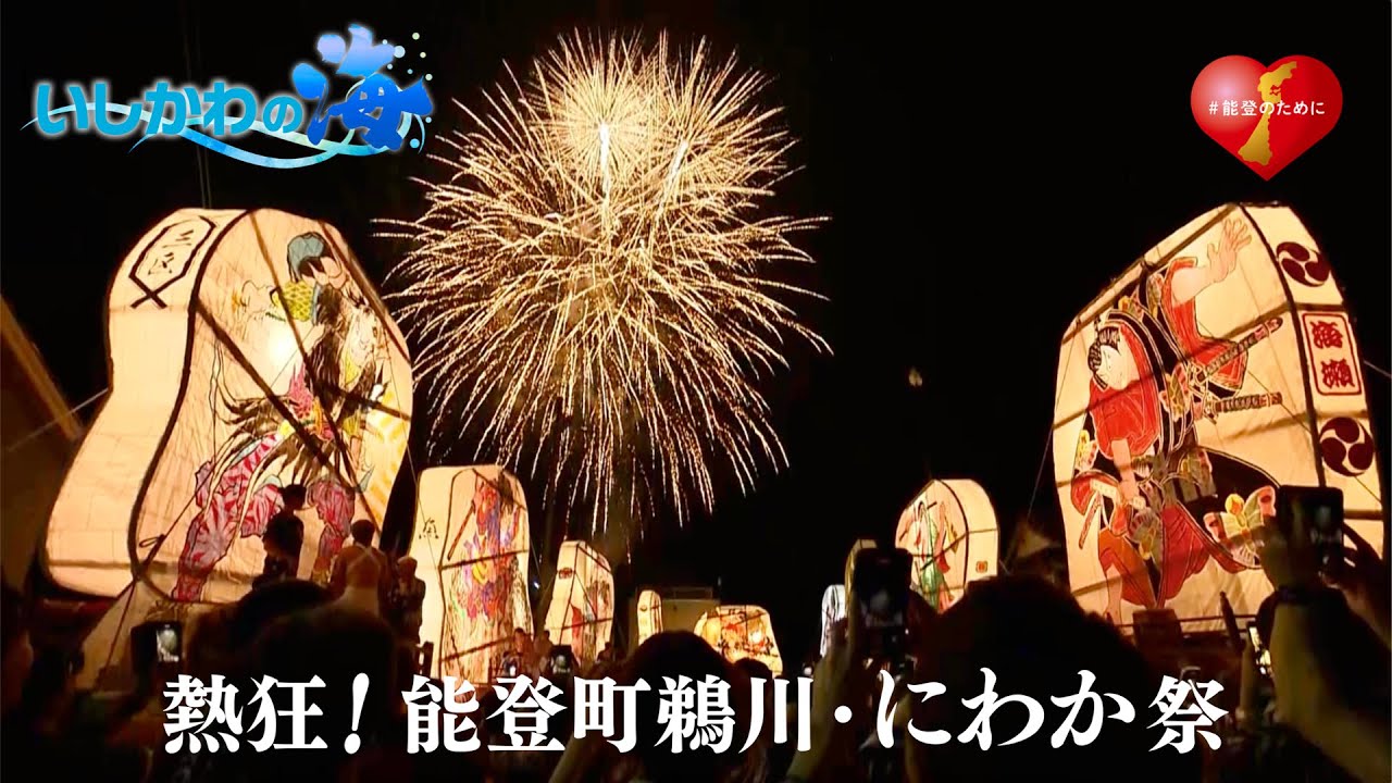 石川県能登町・鵜川にわか祭り