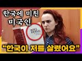 미국인이 한국을 계속 연구하고 싶은 이유