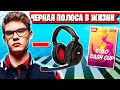 В ЖИЗНИ TOOSE НАСТУПИЛА ЧЕРНАЯ ПОЛОСА. СОЛО КЭШ КАП ФОРТНАЙТ. SOLO CASH CUP FORTNITE