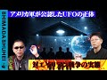 アメリカ軍が公認したUFOの正体『対エイリアン戦争の実態』