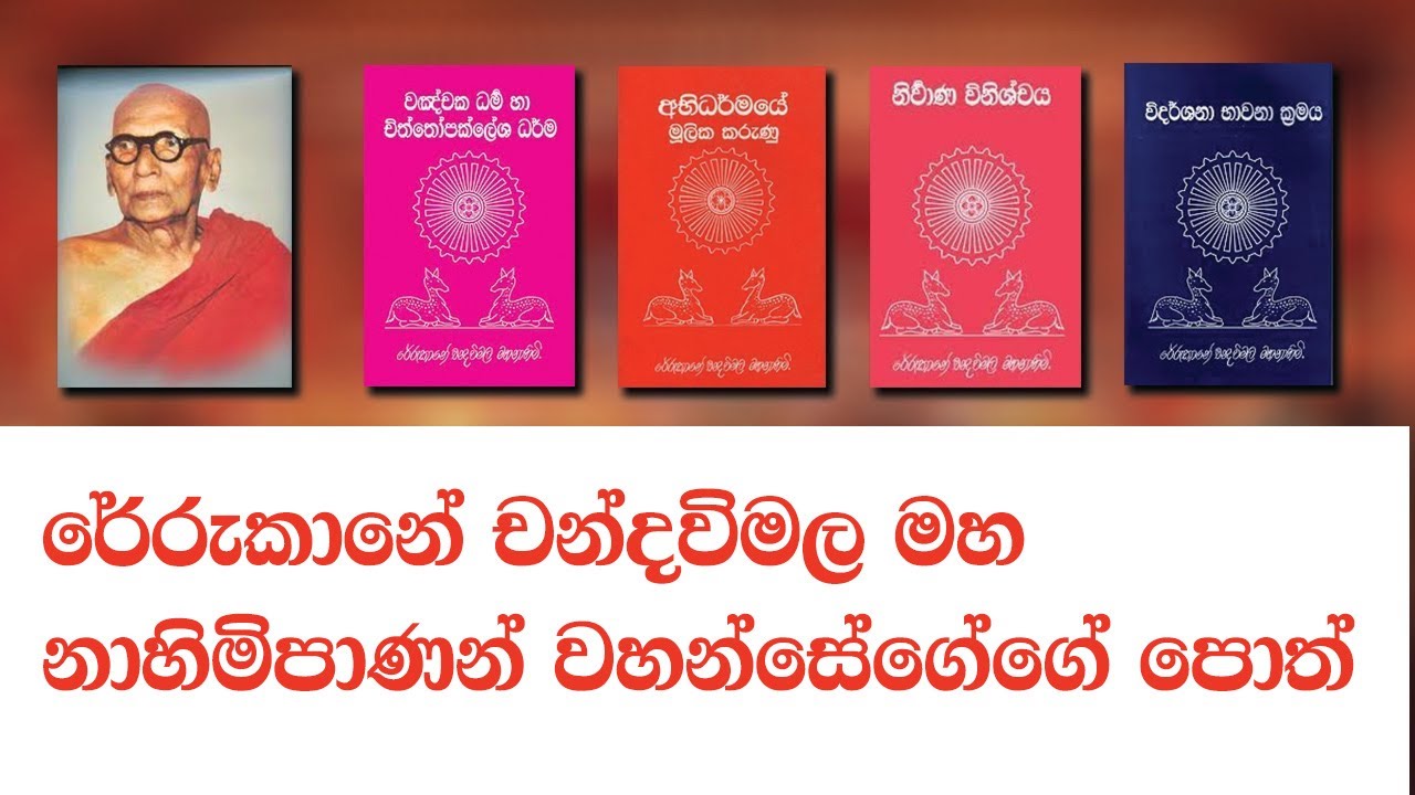 Rerukane maha nahim poth - රේරුකානේ චන්දවිමල මහ නාහිමිපාණන් වහන්සේගේගේ   පොත්