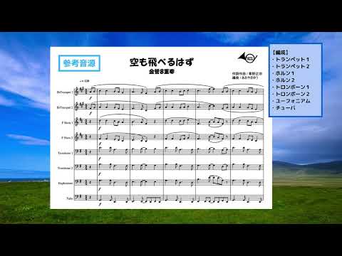 【金管8重奏】空も飛べるはず - スピッツ
