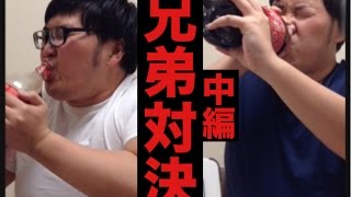 【14】コーラ2ℓ一気のみバトル！デカキンvsデブキンの兄弟対決！(ヒカキ