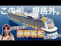 【憧れの地中海クルーズ】イタリア発着・ギリシャ・サントリーニ・ミコノス・トルコ周遊 / 豪華客船オデッセイオブザシーズ【ロイヤルカリビアン】Odyssey of the Seas