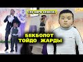 БЕКБОЛОТ ТОЙДУ ЖАРДЫ! СИЗ КӨРӨ ЭЛЕК ВИДЕО.