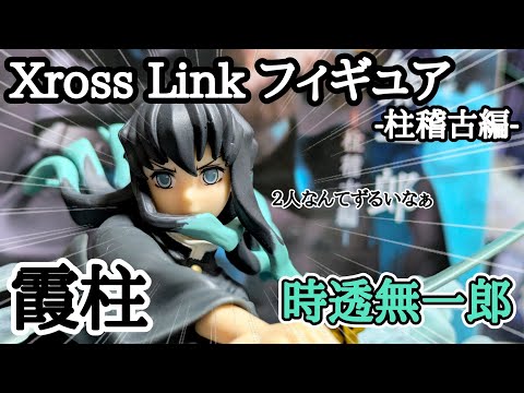 鬼滅の刃 Xross Link フィギュア 柱稽古編 クロスリンク アニメ「鬼滅の刃」 Xross Link フィギュア“不死川実弥”－柱稽古