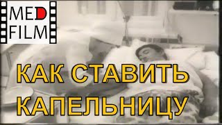 картинка: Как ставить капельницу © How to put a dropper