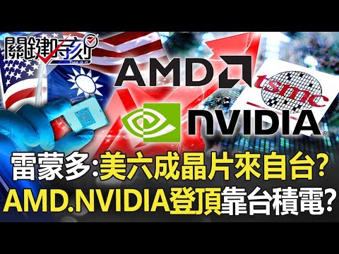 雷蒙多：美國六成晶片「來自台灣」！？AMD、NVIDIA登頂都靠台積電生產力！？【關鍵時刻】20211109-4 劉寶傑 黃世聰 姚惠珍 吳子嘉 李正皓