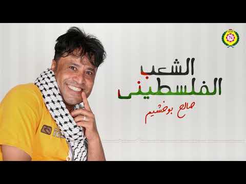 الشعب الفلسطينى صالح بوخشيم اغانى بدوية  نجوى فون