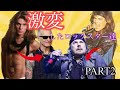 【HR/HM】病的デブ!? 超絶老化!? まだまだいるぞ!激変してしまったスター達!Part2