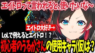 【スト6】コメ欄満場一致！LoLで例えるとエイトロックスのうるかさんの使用キャラ(仮)は？【うるか切り抜き/うるか】