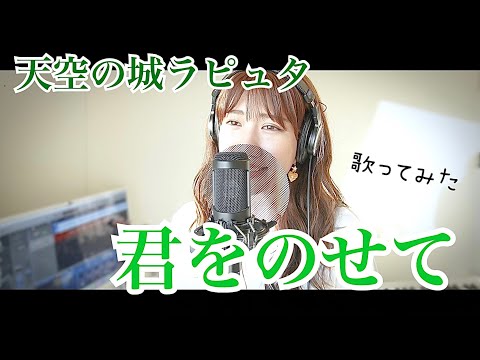 Cover【君をのせて/井上あずみ】映画「天空の城ラピュタ」より〜