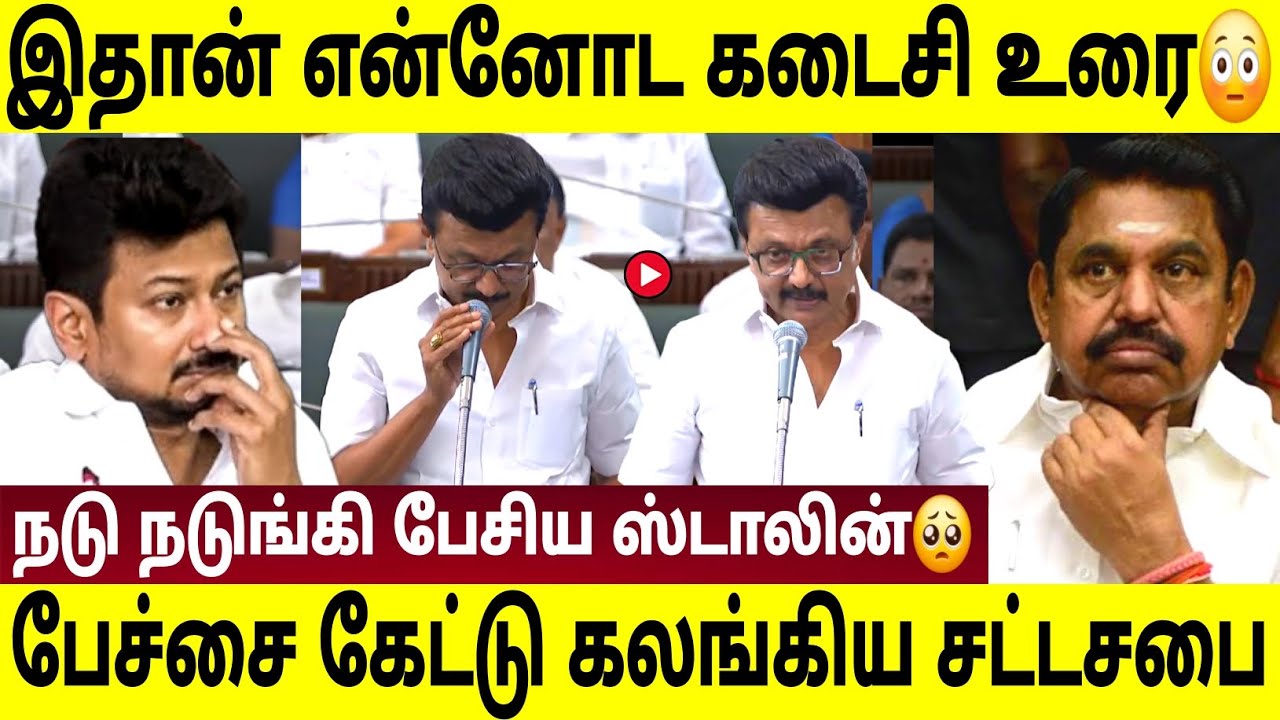 இதான் என்னோட கடசி வரை 😳 ! சட்டசபையில் பேசிய ஸ்டாலின்