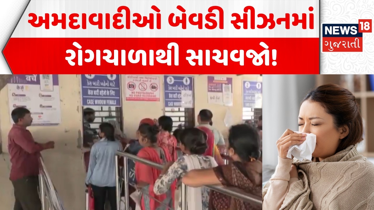 Ahmedabad News: બેવડી ઋતુના કારણે અમદાવાદમાં રોગચાળો વકર્યો | Double Season | Fever | Gujarati News