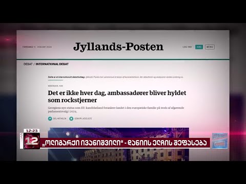 დანიის ელჩის კრიტიკული სტატია \"ოცნებასა\" და ივანიშვილზე