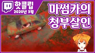 【핫클립 3월】 마이 썸마카 청부 살인 당하다!? 카엔의 3월 트위치 핫클립