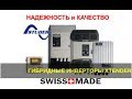 Инверторы Studer Xtender - лучше в мире пока не придумали! Первый обзор