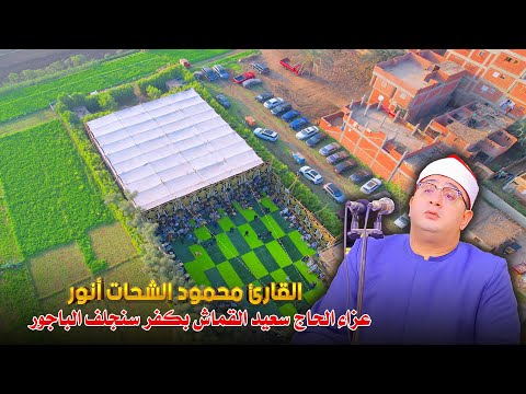 الشيخ محمود الشحات أنور ربع العصر عزاء الحاج سعيد القماش بكفر سنجلف الباجور 20 11 2025