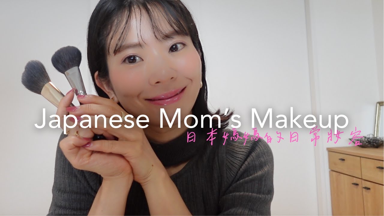 日本媽媽的日常妝容｜39歲女生的「剛剛好」化妝重點｜日式彩妝方法｜使用礦物彩妝打造的自然系大人妝容