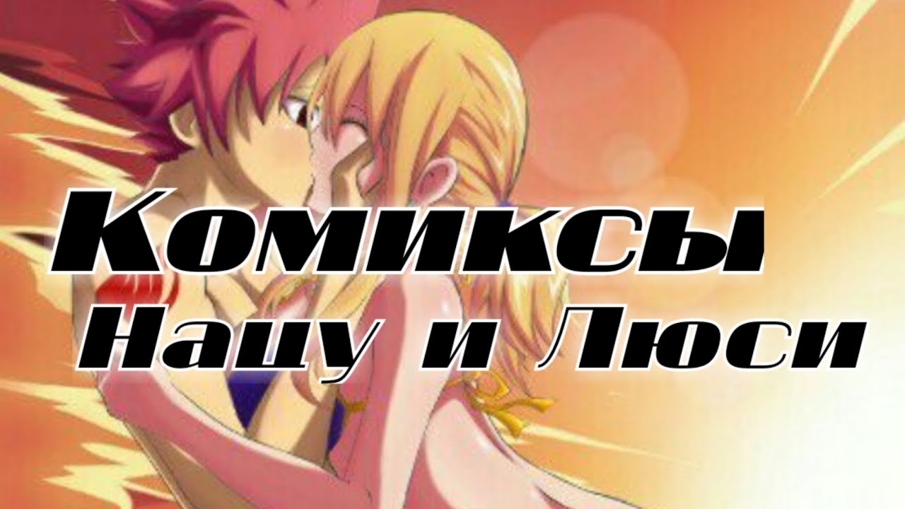 НАЦУ И ЛЮСИ КОМИКСЫ