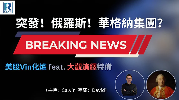 突发！俄罗斯，华格纳集团（主持：Calvin， 嘉宾：David）（美股Vin 化炉 feat 大观演绎特备 20230624） - 天天要闻