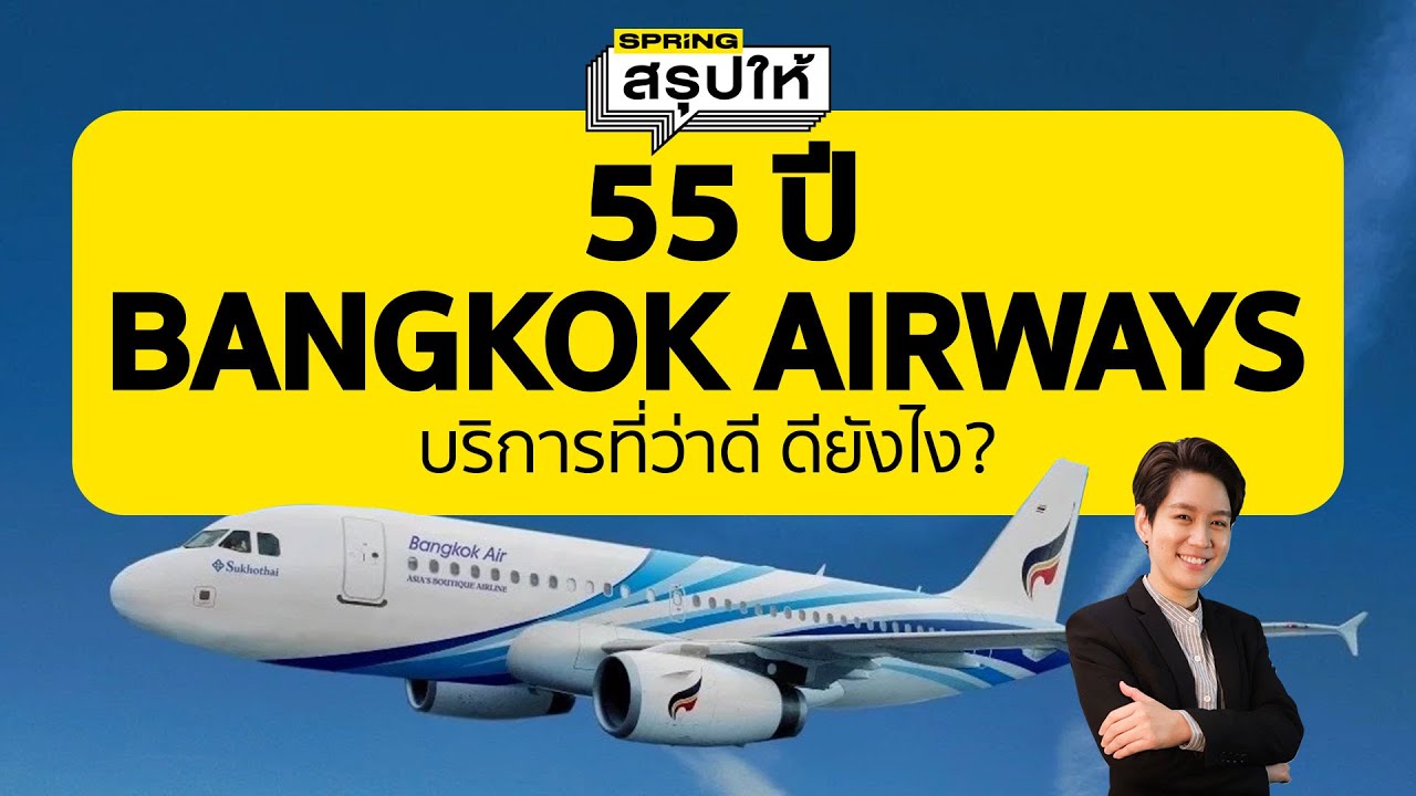 Bangkok Airways ครบรอบ 55 ปี ลุ้นรับโปรโมชั่นเที่ยวบิน ส่วนลดพิเศษฯ YouTube