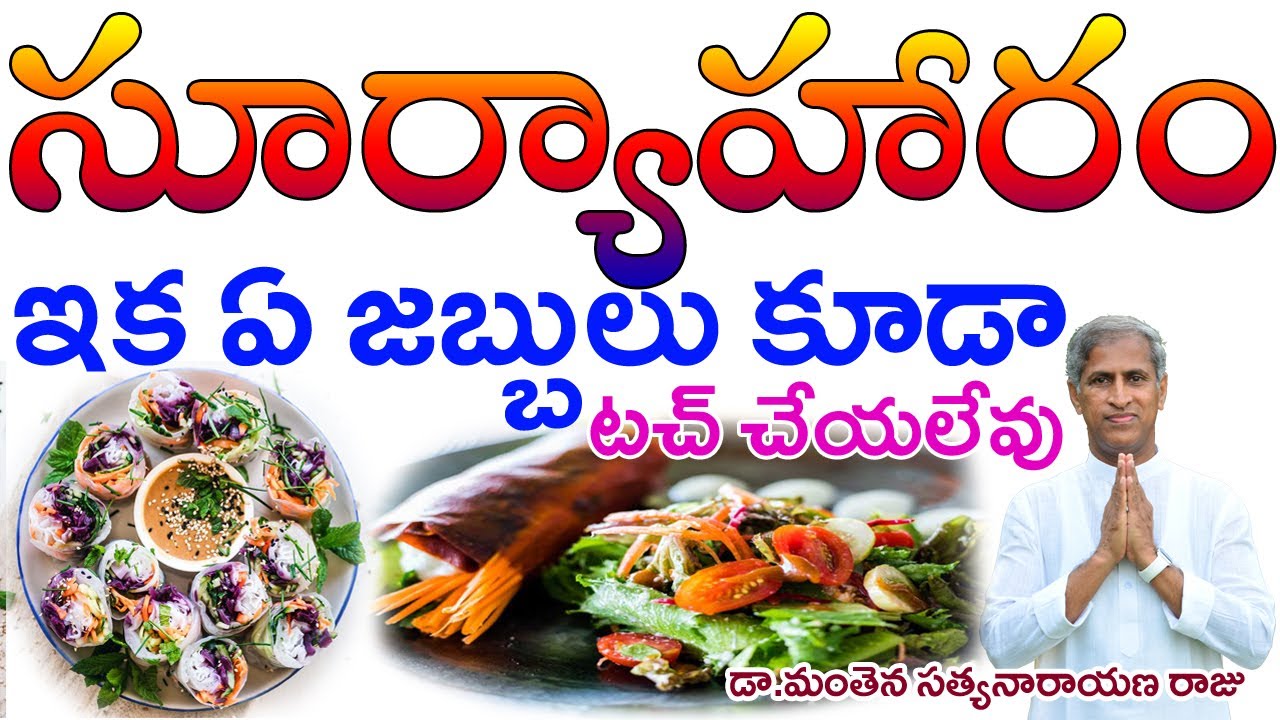 సూర్యాహారంతో ఆరోగ్యం 100 రెట్ల మెరుగు గ్యారంటీ| SuryaHaram| Raw Food| Dr Manthena Satyanarayana Raju