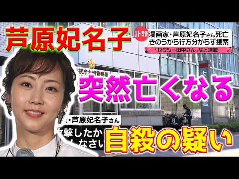 【ショック】芦原妃名子さん、『セクシー田中さん』の著者が突然、栃木県で亡くなりました。多くの人を非常に驚かせた原因が明らかになりました