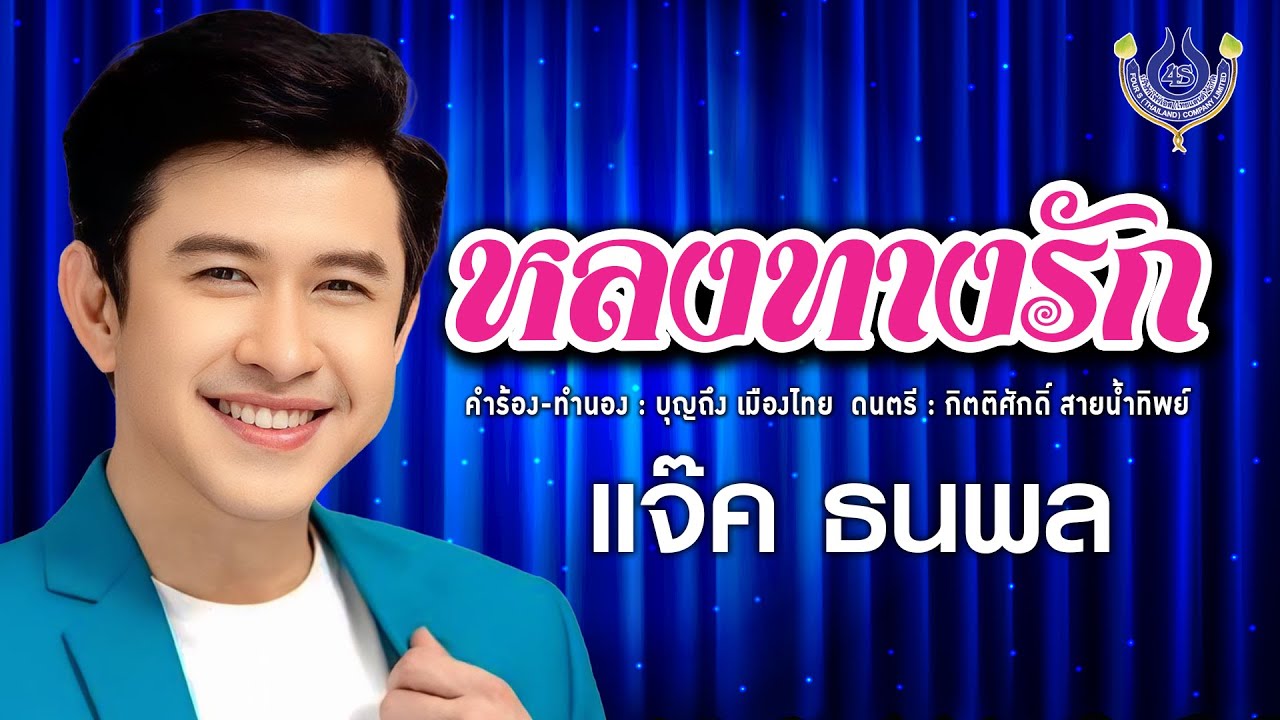 หลงทางรัก - แจ๊ค ธนพล【Official MV】