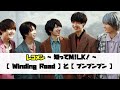 M!LK 吉田仁人のレコメン【 知ってM!LK!】 ~ Winding Road / ブンブンブン 編 ~