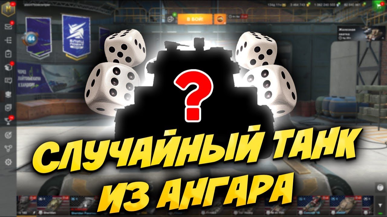 БЕРУ СЛУЧАЙНЫЙ ТАНК ИЗ АНГАРА | Стрим Tanks Blitz