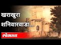 खराखुरा शनिवारवाडा | History of Shaniwar Wada | Pune News