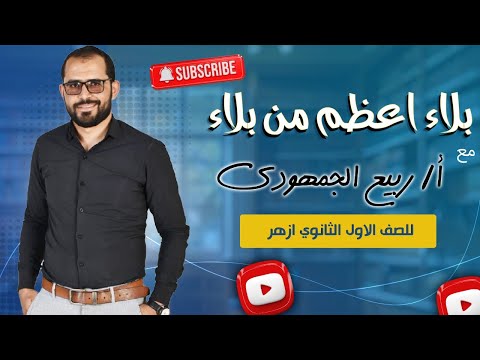 مطالعة درس بلاء أعظم من بلاء أولى ثانوي أزهر مع د ربيع الجمهودي