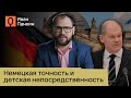 Найдёт ли Германия выход из Украины? Мнение Ивана Панкина