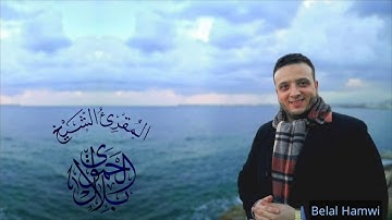 روائع تلاوات قراء الشام ـ المقرئ الشيخ : بلال الحموي ـ سورة الدخان