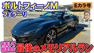 【Eカラ号】フェラーリ ポルトフィーノM 最後のメモリアルラン!! 所有して総まとめ  E-CarLife with 五味やすたか