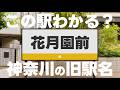 この駅わかる？神奈川の旧駅名編【全20問】