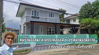 Ep.510 หมู่บ้านอิงลดา ลำลูกกาคลองสี่ ( 3.39 ล้านบาท )
