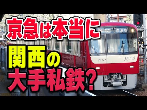 関東の大手私鉄「京浜急行電鉄(京急)」、実は関西の大手私鉄なのでは…？いくつかの事柄から立証してみた