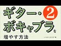 ギター・ボキャブラを増やす方法（２）本書にトライする意味