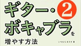 ギター・ボキャブラを増やす方法（２）本書にトライする意味