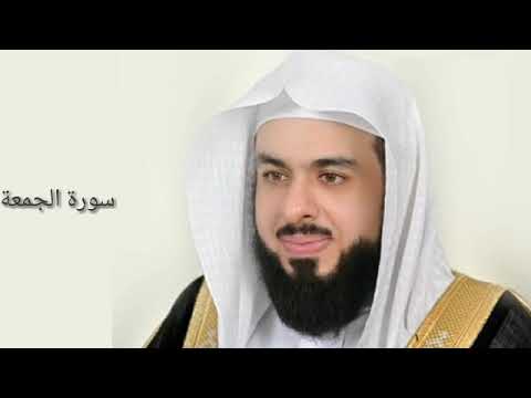 Surah Al Jumuah Sheikh Khalid Al Jaleel سورة الجمعة الشیخ خالد الجليل 