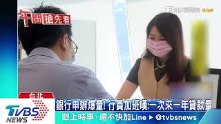 勞工紓困貸款增50萬名額！　100萬人估97%通過